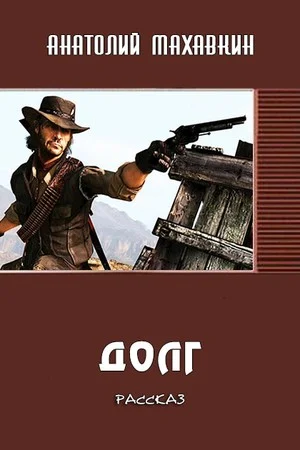 Обложка Долг