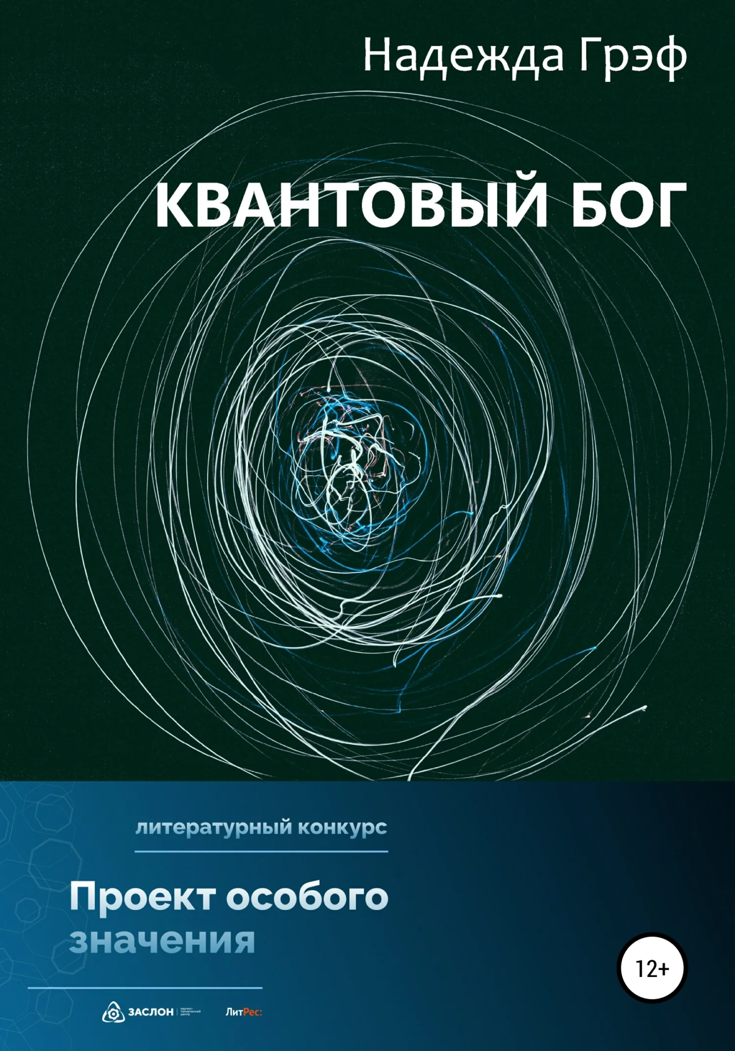 Обложка Квантовый Бог