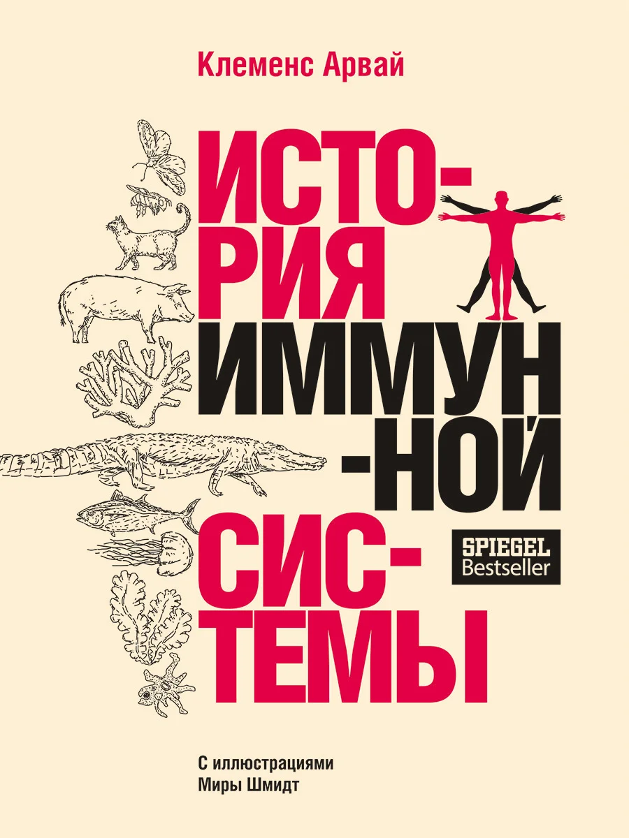 Обложка История иммунной системы