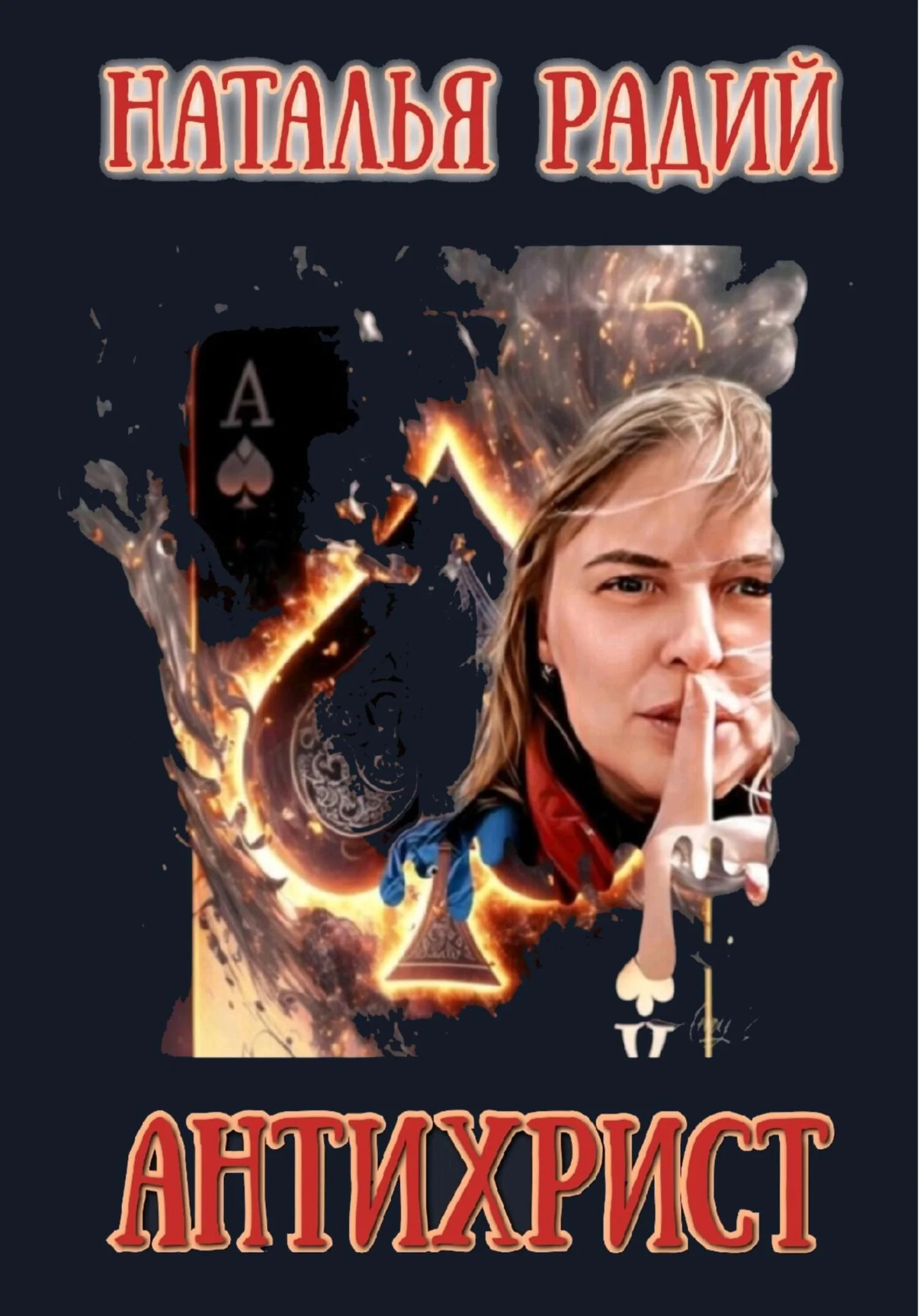 Обложка Антихрист