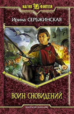 Обложка Воин Сновидений
