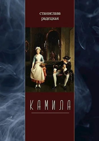 Обложка Камила