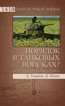 Обложка Порядок в танковых войсках? Куда пропали танки Сталина