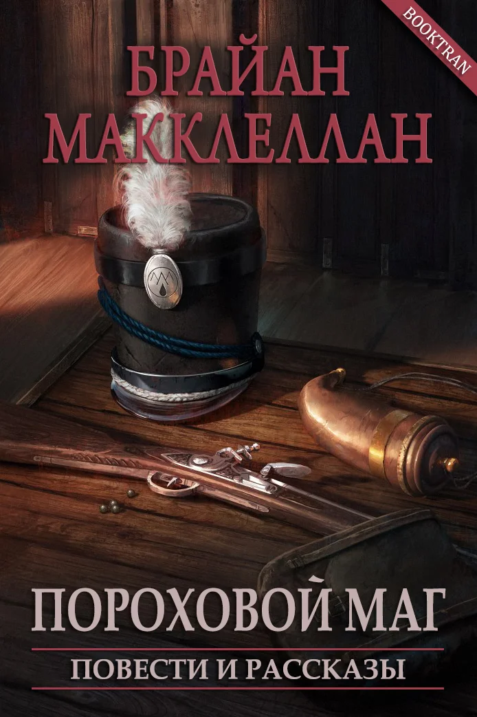 Обложка Пороховой маг. Повести и рассказы