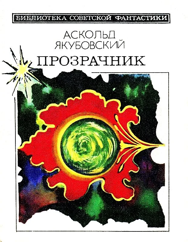 Обложка Прозрачник