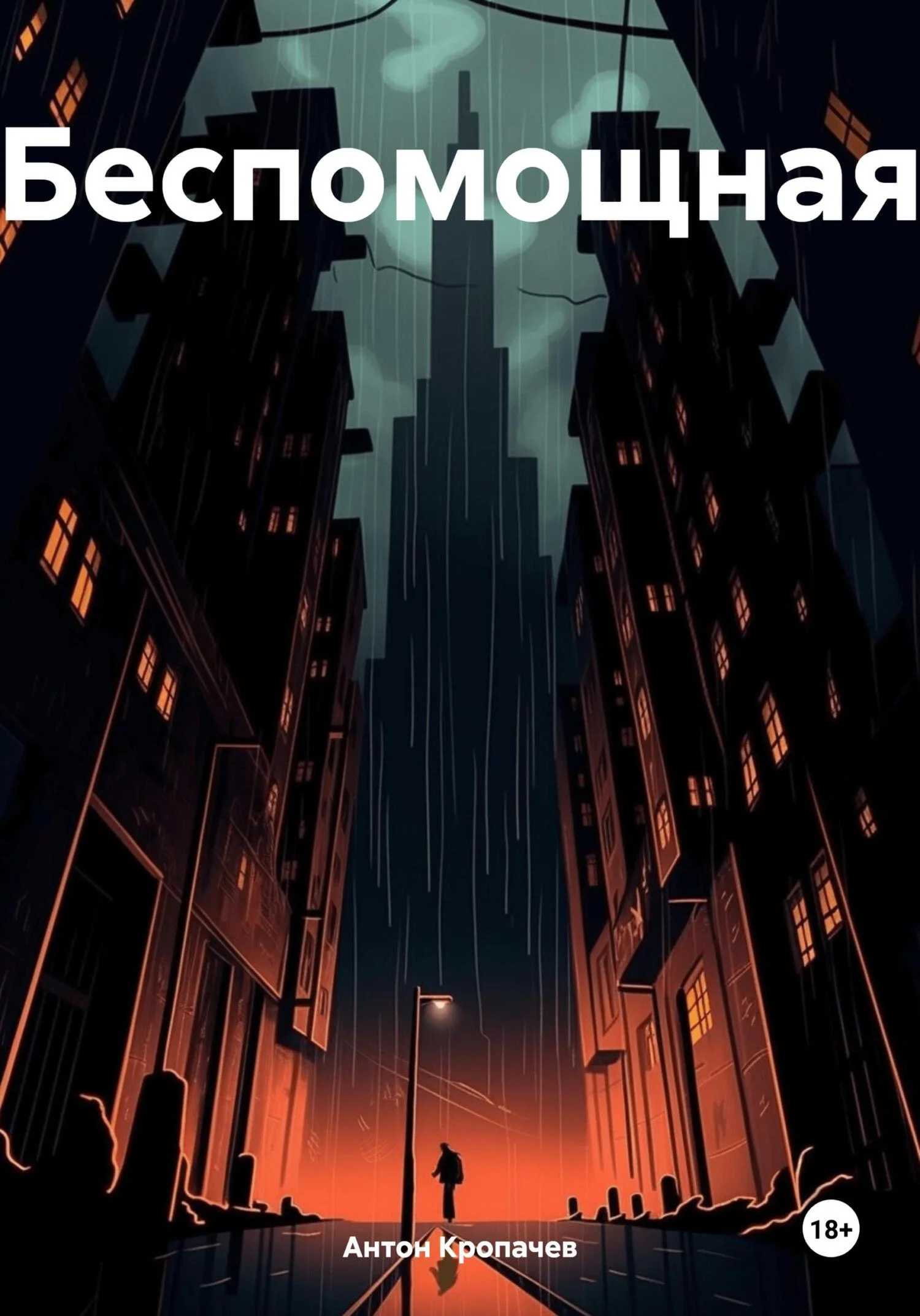 Обложка Беспомощная