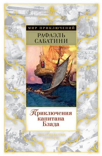 Обложка Приключения капитана Блада