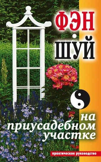 Обложка Фэн-шуй на приусадебном участке. Практическое руководство