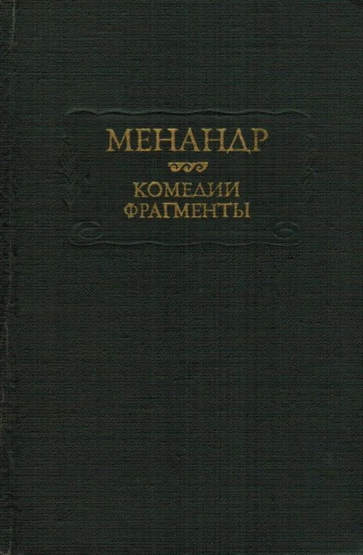 Обложка Комедии. Фрагменты