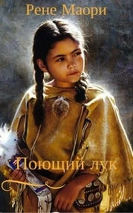 Обложка Поющий лук