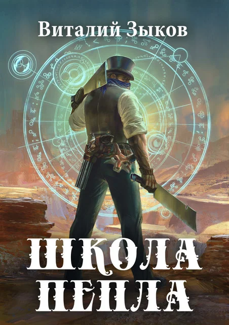 Обложка Школа пепла