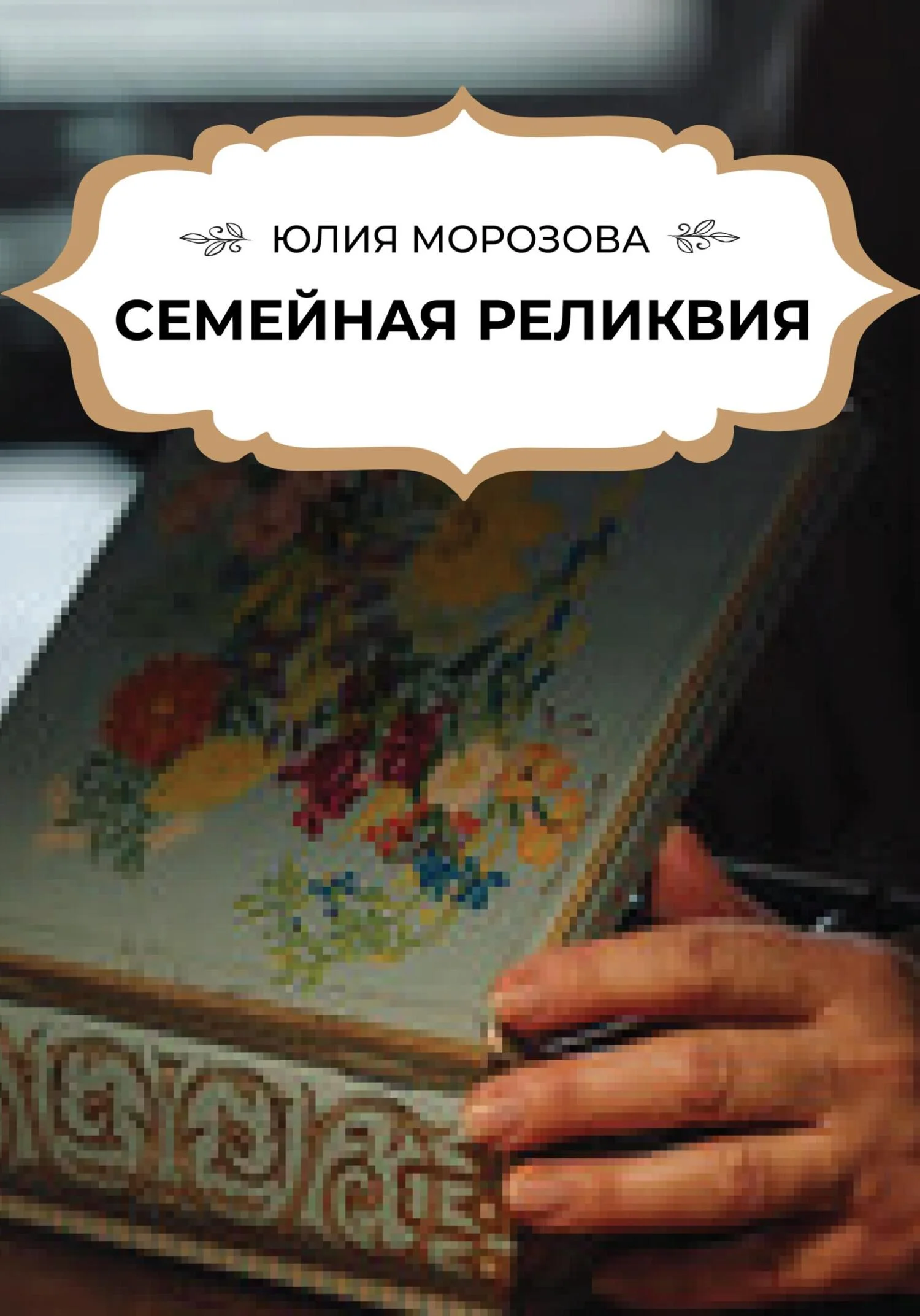 Обложка Семейная реликвия