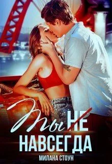 Обложка Ты не навсегда