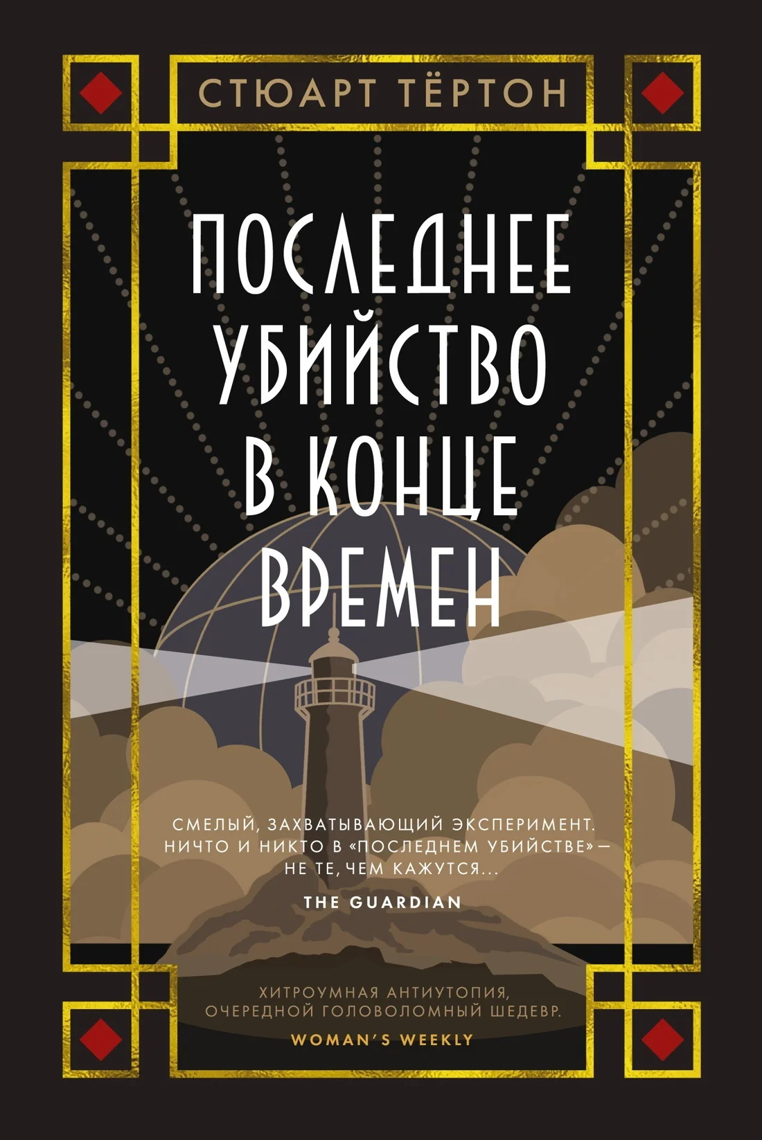 Обложка Последнее убийство в конце времен