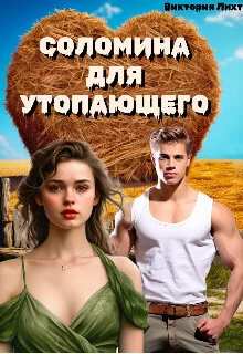 Обложка Соломина для утопающего (СИ)