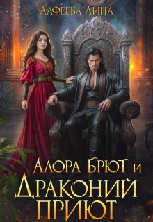 Обложка Алора Брют и Драконий приют - 2ч