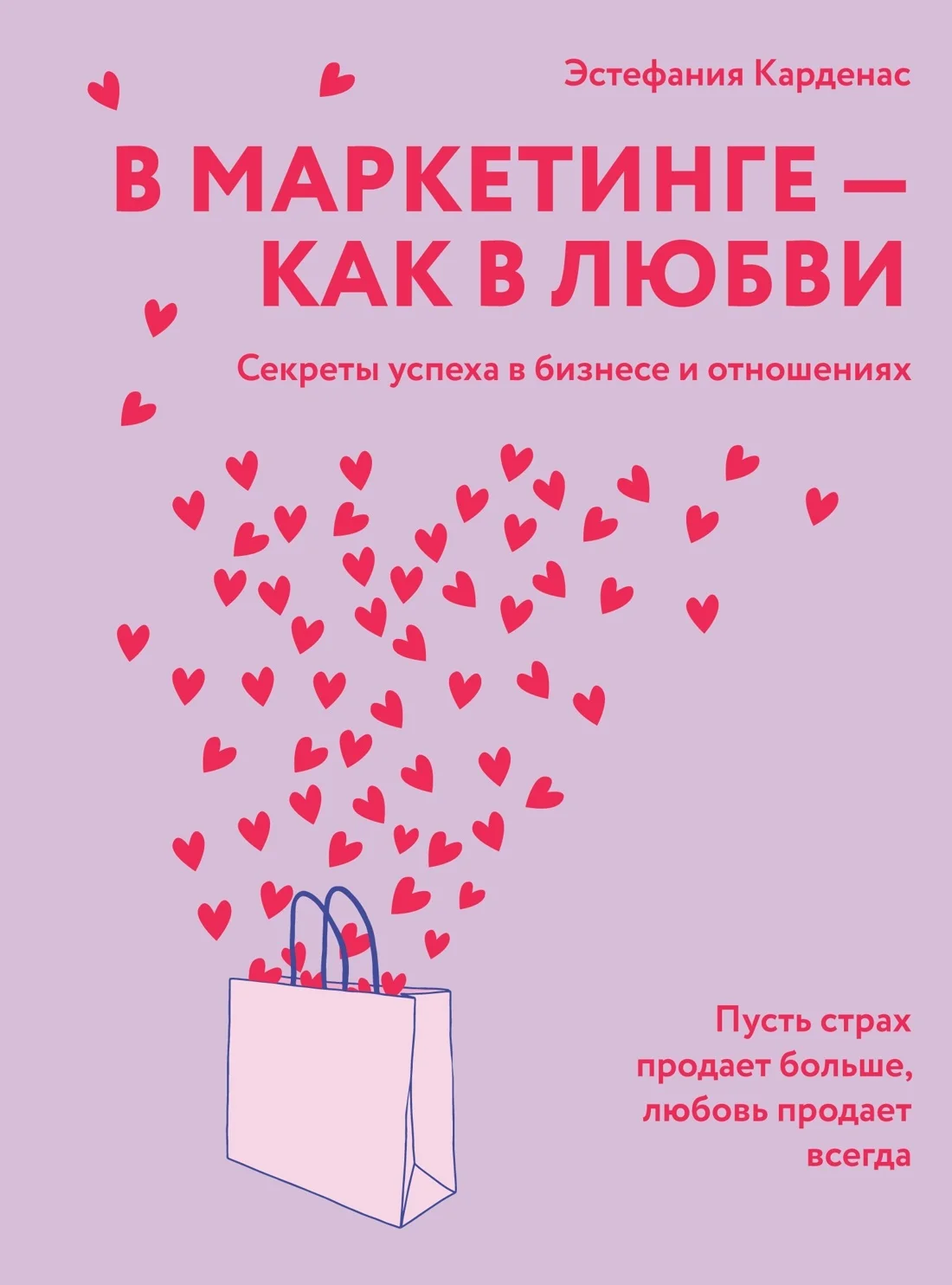 Обложка В маркетинге – как в любви: Секреты успеха в бизнесе и отношениях