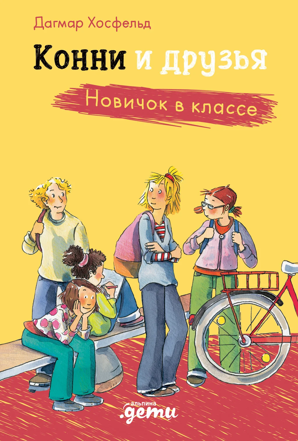 Обложка Конни и друзья. Новичок в классе