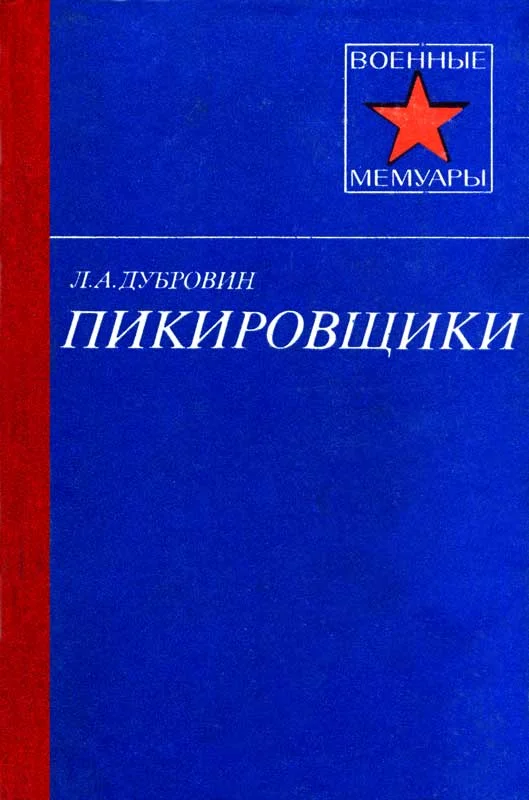 Обложка Пикировщики