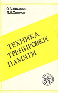 Обложка Техника тренировки памяти