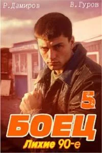 Обложка Боец 5: лихие 90-е