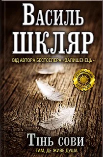 Обложка Тінь сови