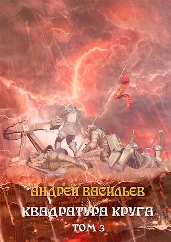 Обложка Квадратура круга. Том 3