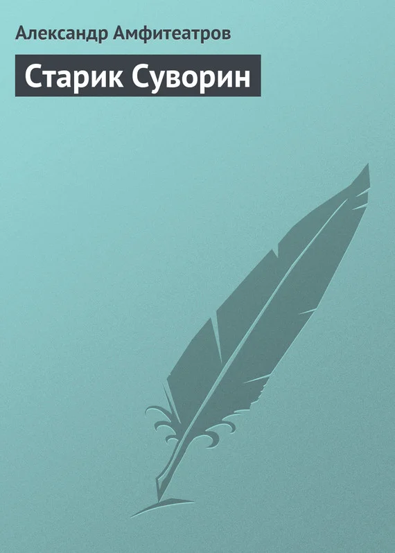 Обложка Старик Суворин