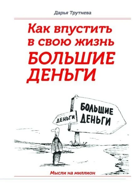 Обложка Как впустить в свою жизнь большие деньги