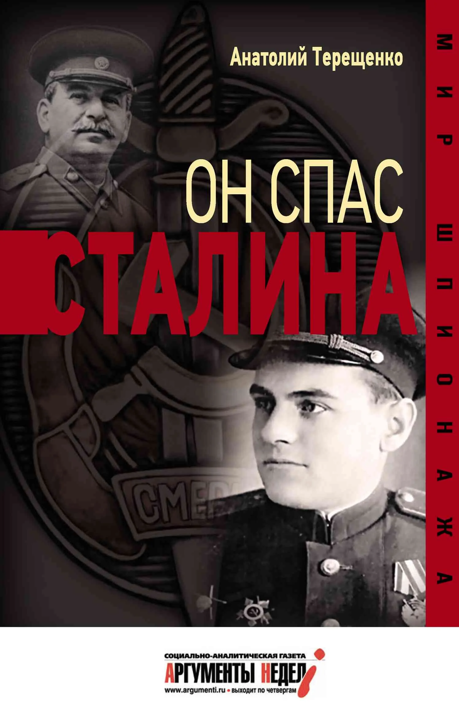 Обложка Он спас Сталина