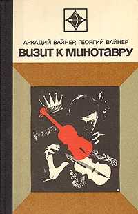 Обложка Визит к Минотавру
