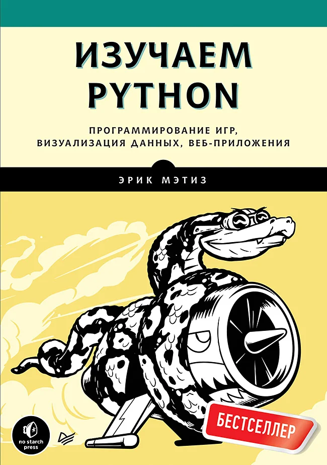 Обложка Изучаем Python