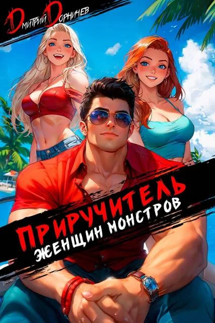 Обложка Приручитель женщин-монстров. Том 11