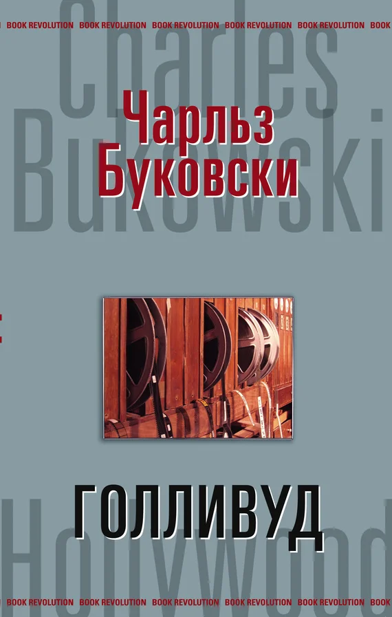 Обложка Голливуд