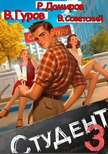 Обложка Студент 3