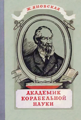 Обложка Академик корабельной науки