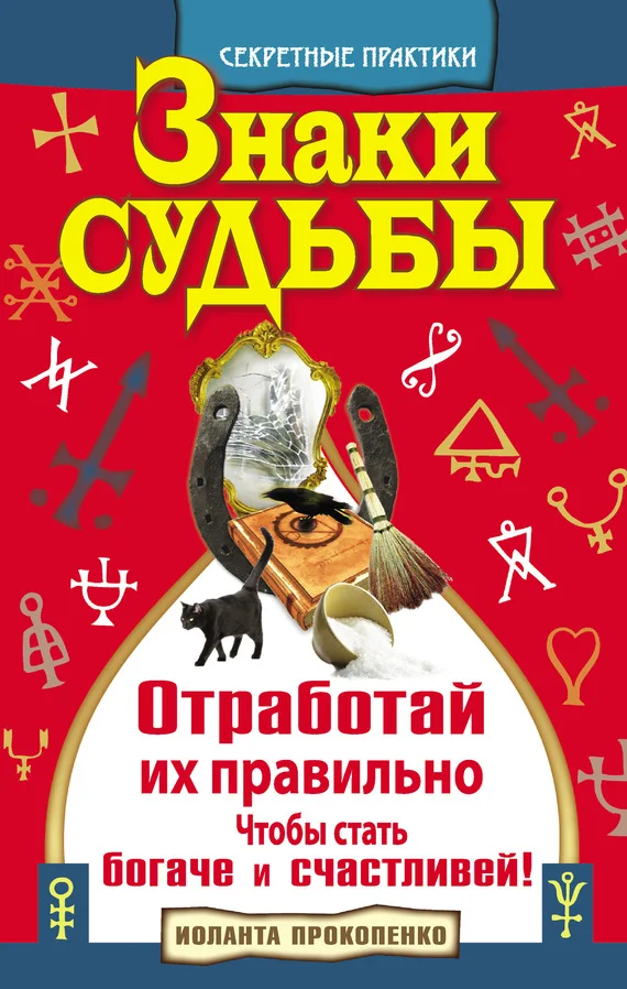 Обложка Знаки судьбы. Отработай их правильно, чтобы стать богаче и счастливей