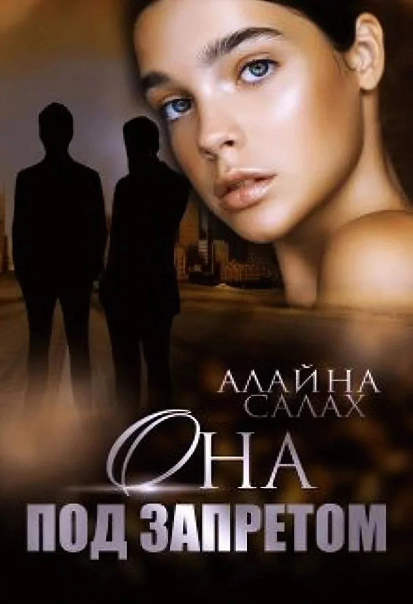 Обложка Она под запретом