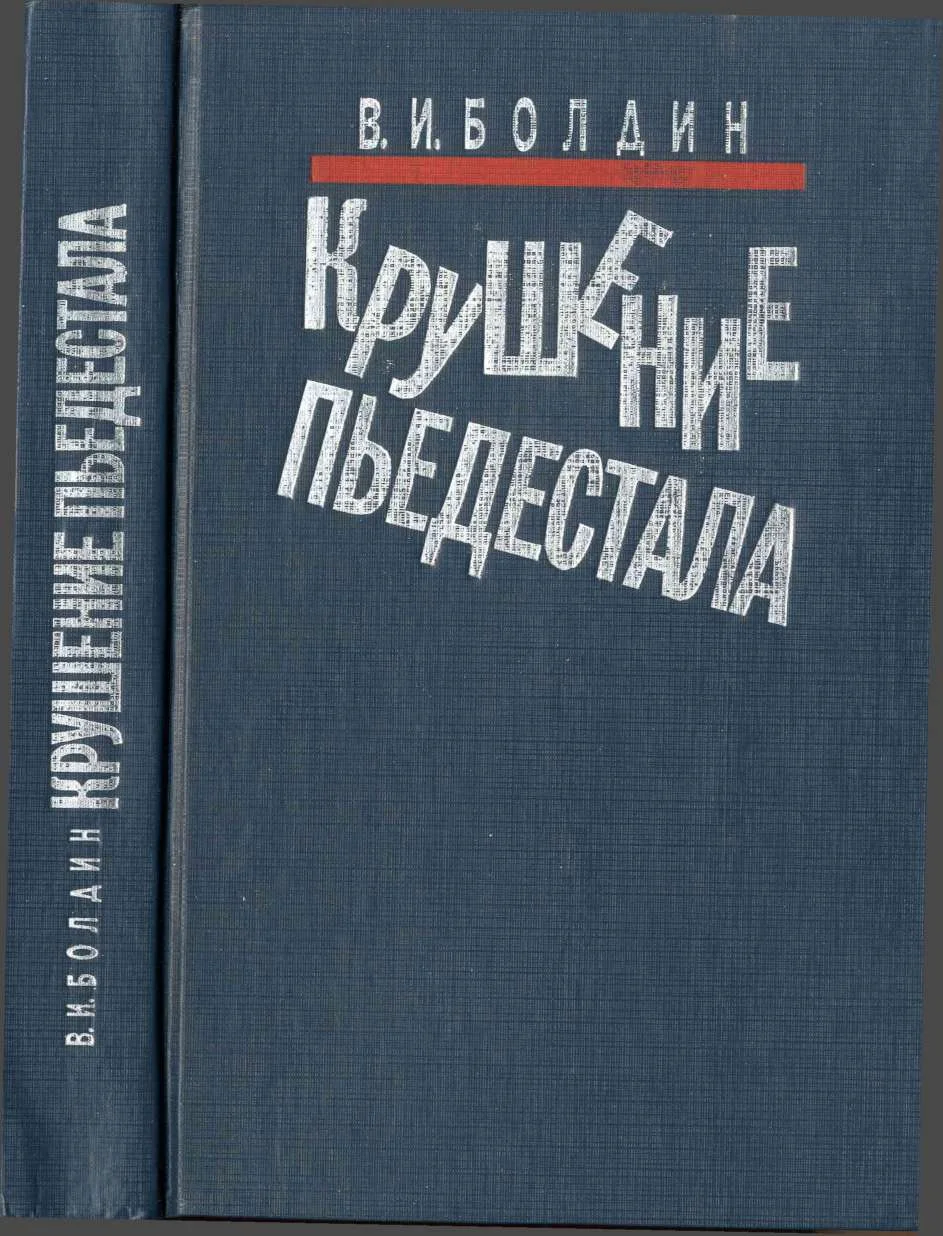 Обложка Крушение пьедестала. Штрихи к портрету М.С. Горбачева