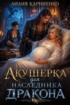 Обложка Акушерка для наследника дракона