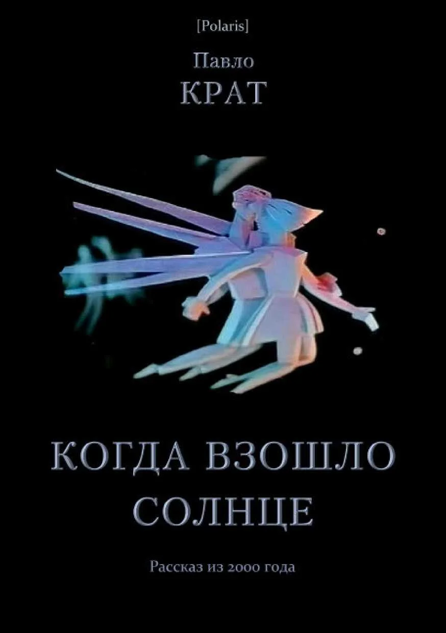 Обложка Когда взошло солнце