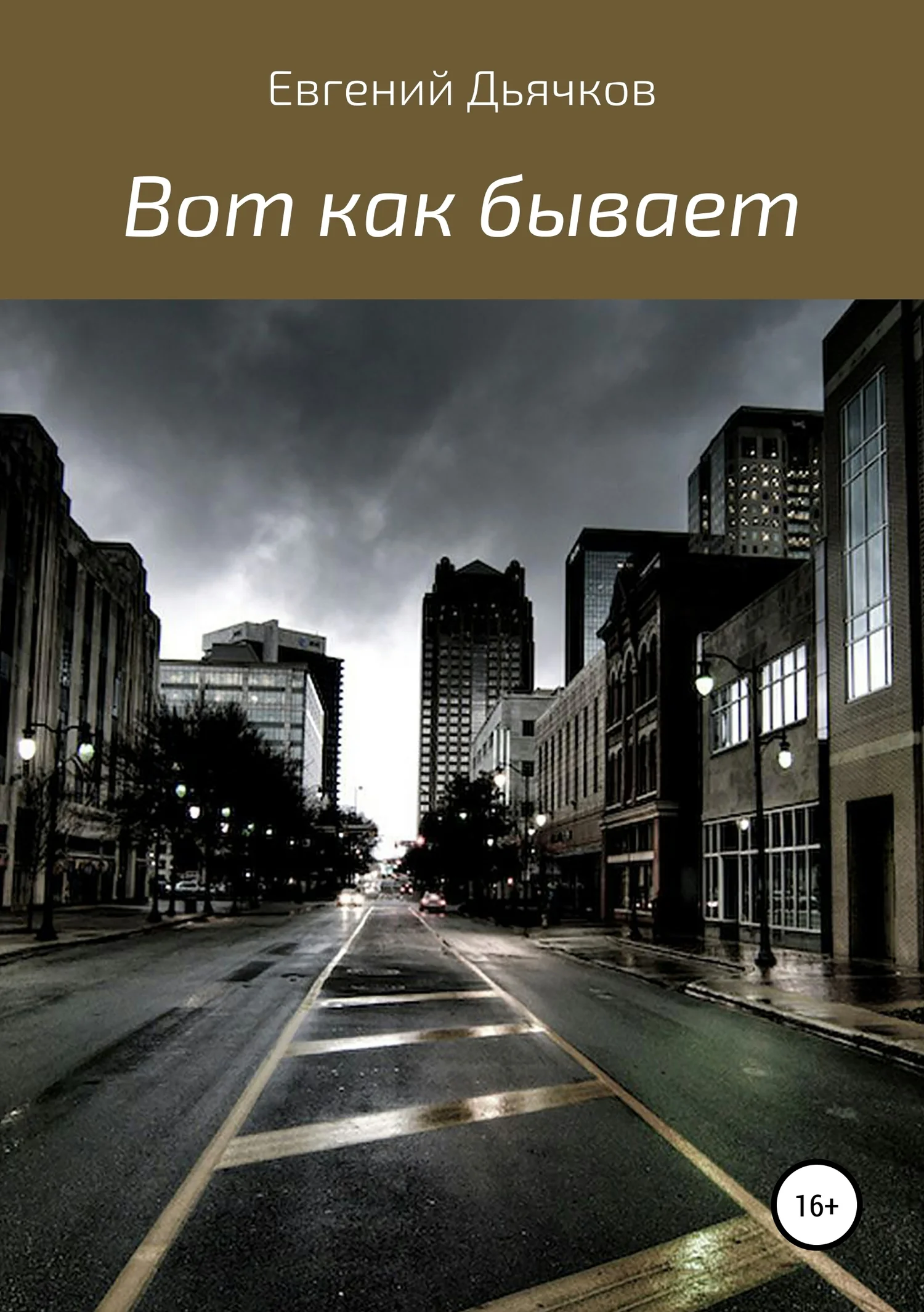 Обложка Вот как бывает