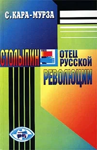 Обложка Столыпин — отец русской революции