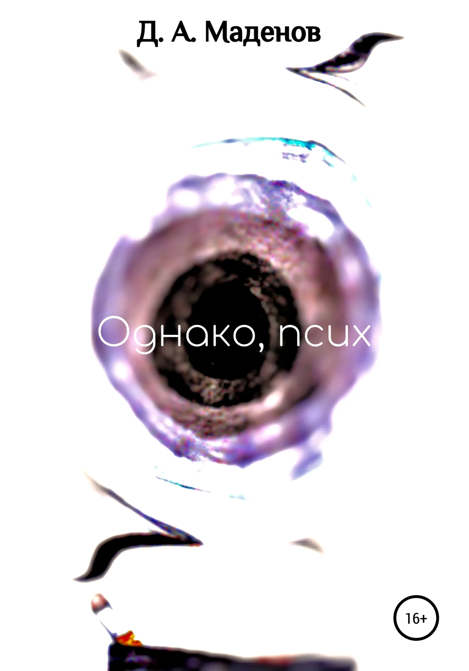 Обложка Однако, псих