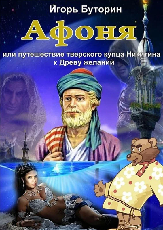 Обложка Афоня или путешествие тверского купца Никитина к Древу желаний