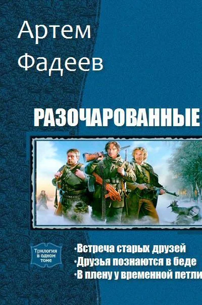 Обложка Разочарованные. Трилогия (СИ)