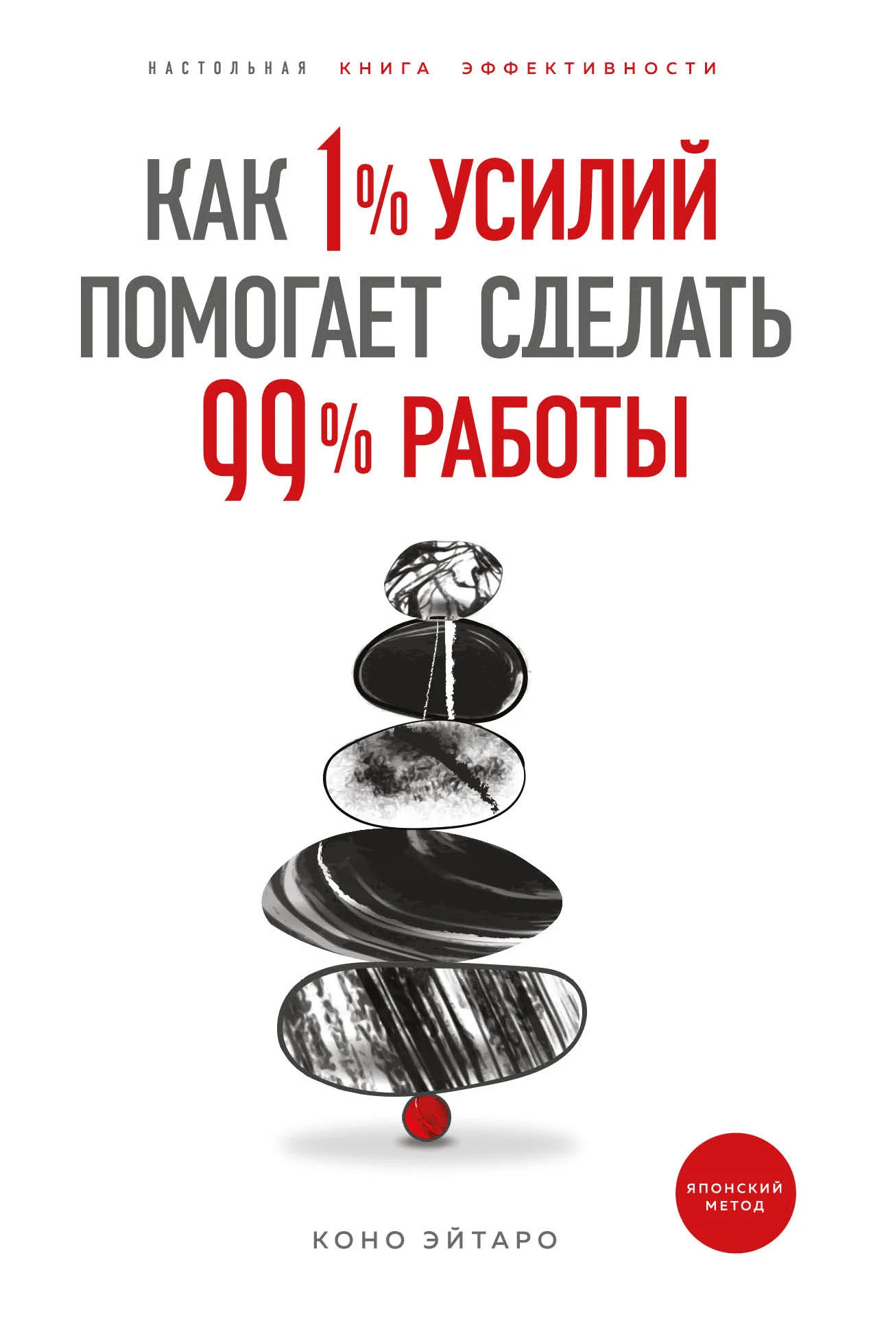 Обложка Как 1% усилий помогает сделать 99% работы
