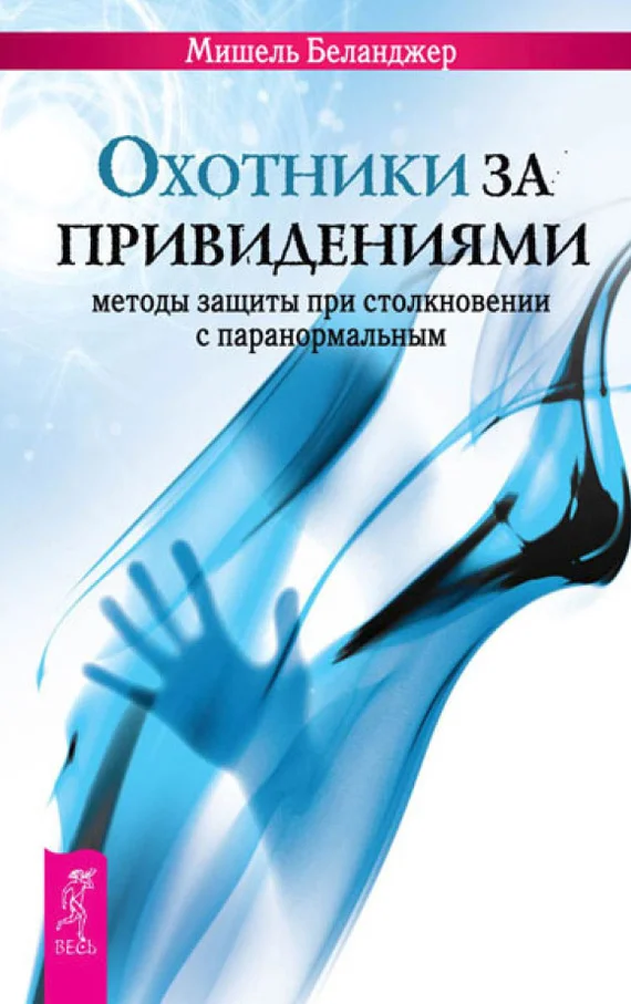 Обложка Охотники за привидениями. Методы защиты при столкновении с паранормальным