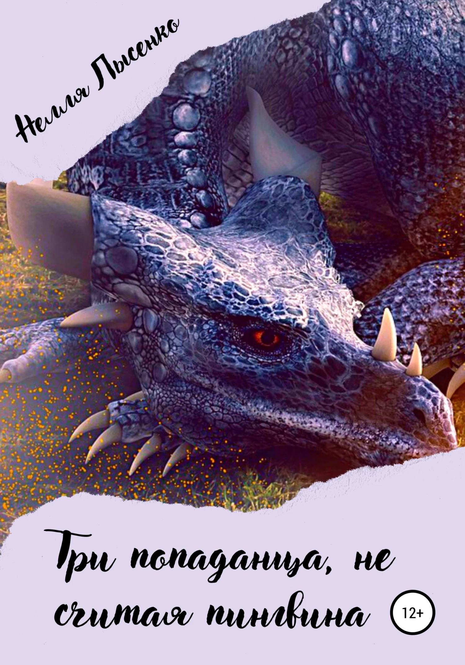 Обложка Три попаданца, не считая пингвина