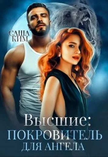 Обложка Покровитель для ангела